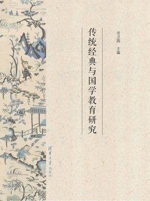 cover image of 传统经典与国学教育研究